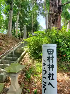 阿久津「田村神社」（郡山市阿久津町）旧社名：伊豆箱根三嶋三社(福島県)