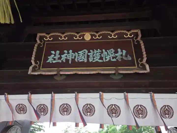 札幌護國神社(北海道)