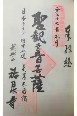 祐泉寺の御朱印