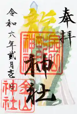 金山神社(愛知県)