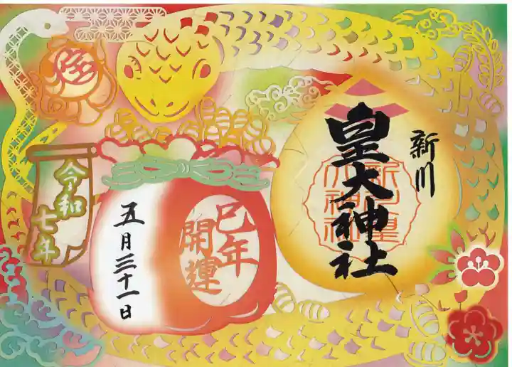 新川皇大神社の御朱印