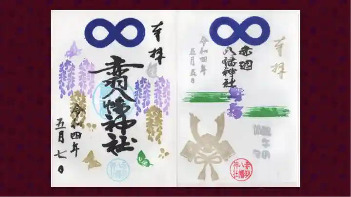 赤羽八幡神社の御朱印