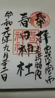 春日神社の御朱印