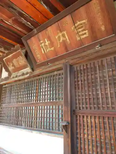 宮内社(奈良県)