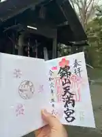 錦山天満宮の御朱印