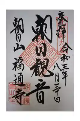 朝日観音 福通寺の御朱印