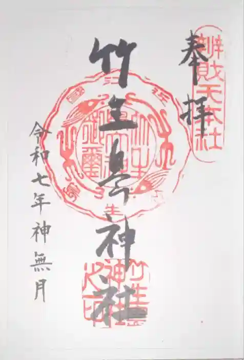 竹生島神社（都久夫須麻神社）の御朱印