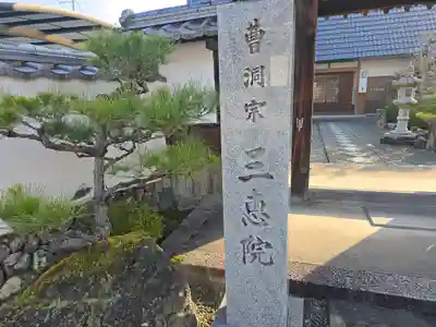 三恵院(京都府)