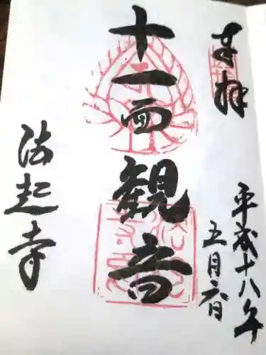 法起寺の御朱印