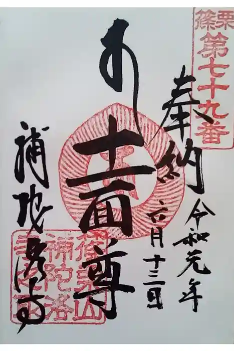 補陀洛寺の御朱印