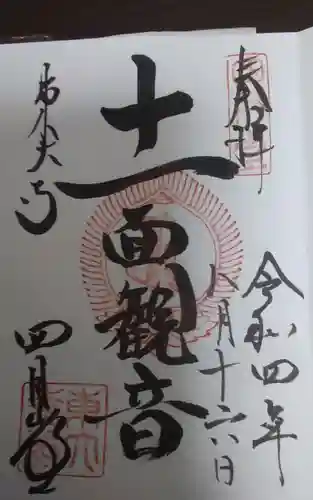 東大寺 三昧堂（四月堂）の御朱印