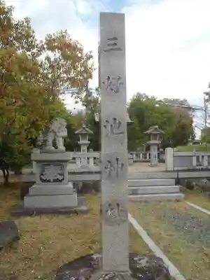 三好池神社(愛知県)