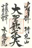 待乳山聖天(本龍院)の御朱印