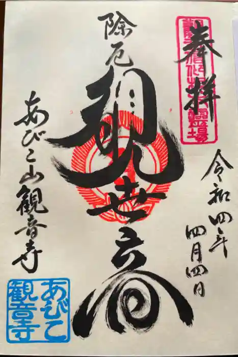 大聖観音寺（あびこ観音）の御朱印