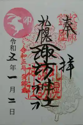 月替り御朱印〜1月