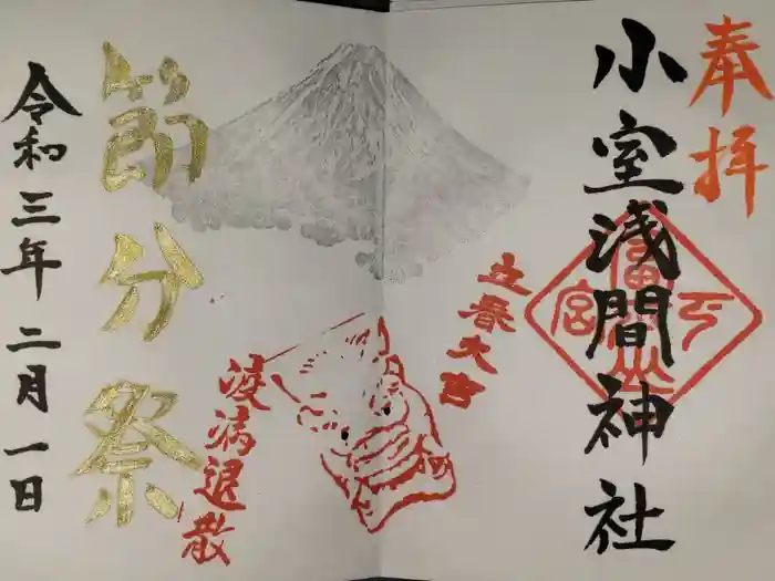 小室浅間神社の御朱印