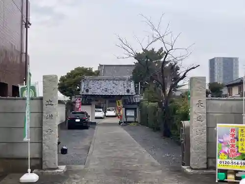 立増寺(東京都)