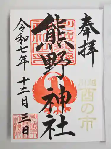 川越熊野神社(埼玉県)