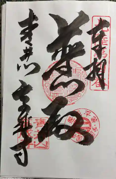 高成寺の御朱印