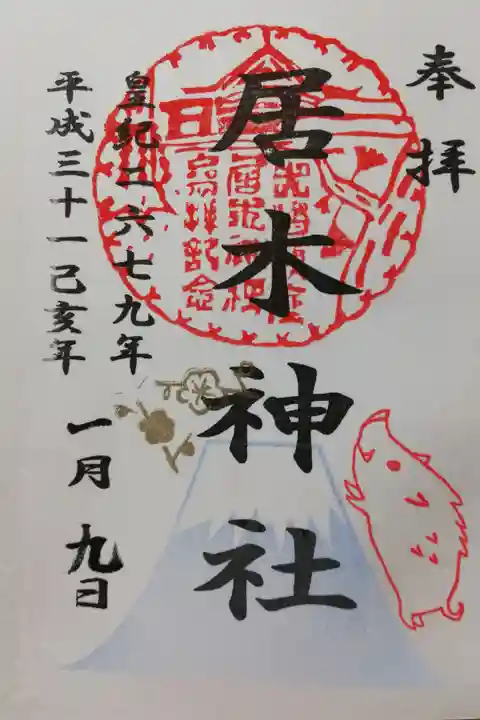 2019年1月の限定御朱印。
