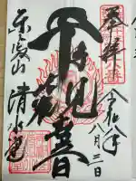 清水観音堂の御朱印