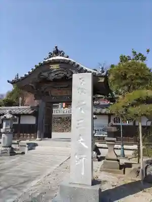 寺岡山元三大師の山門・神門
