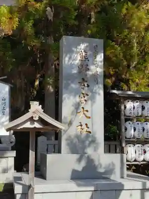 熊野本宮大社(和歌山県)