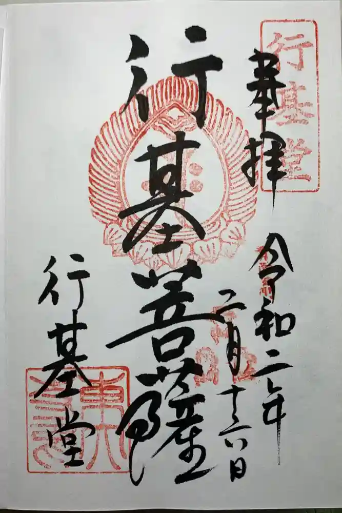 東大寺 行基堂の御朱印