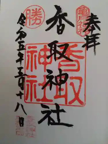 亀戸 香取神社の御朱印