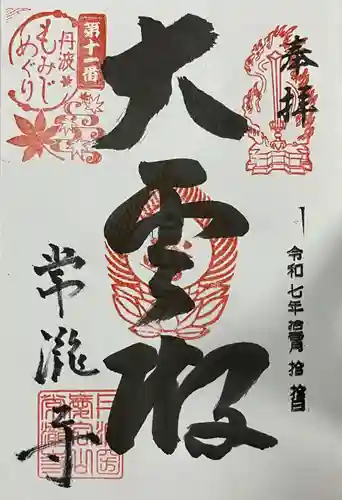 常瀧寺(兵庫県)