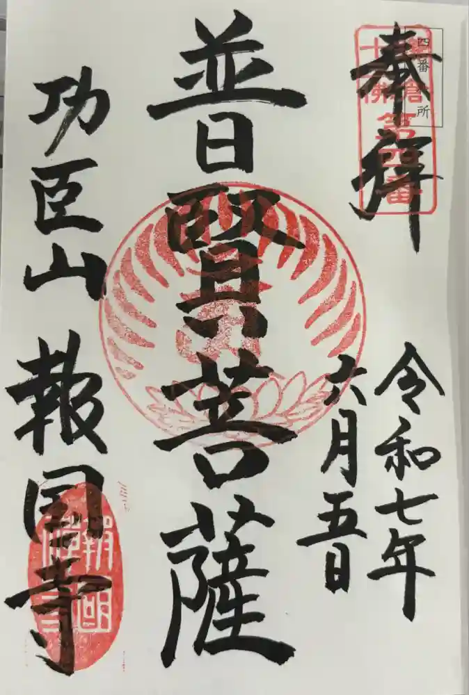 報国寺の御朱印