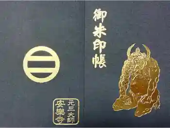 元三大師安楽寺の御朱印帳