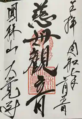 大覚寺の御朱印