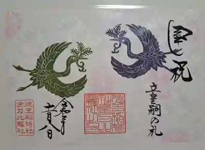 徳王稲荷社・金刀比羅社の御朱印