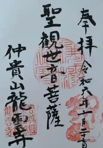 竜雲寺(宮城県)