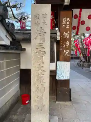 常施無畏寺　護浄院（清荒神）(京都府)