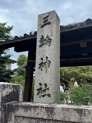 三輪神社(愛知県)
