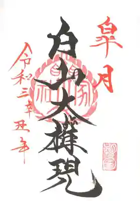 朔日参り御朱印