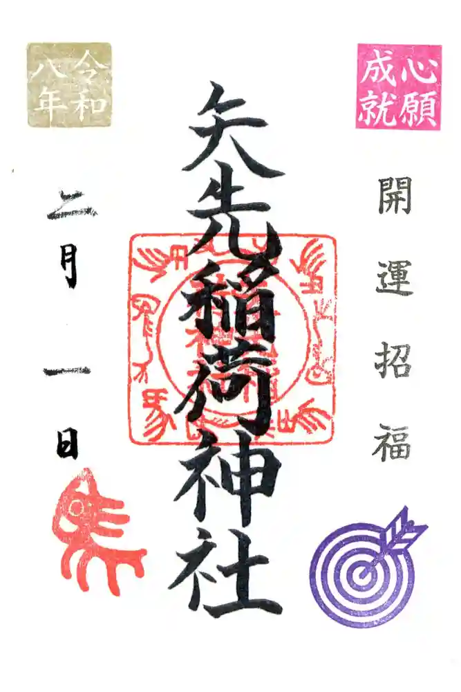 矢先稲荷神社の御朱印