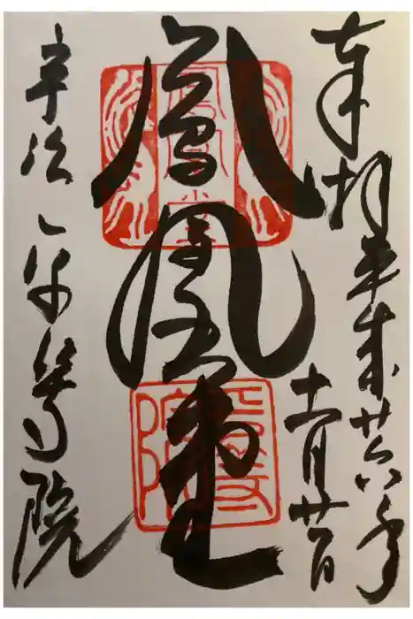 平等院の御朱印