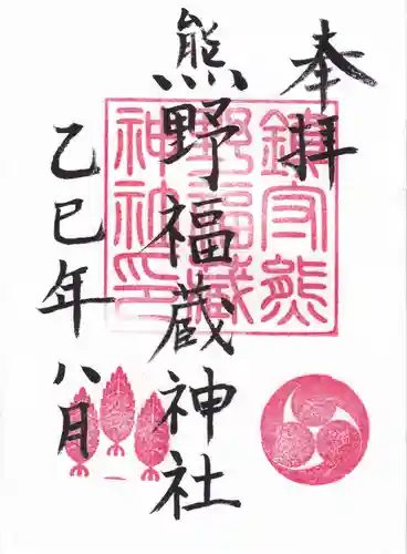 熊野福藏神社の御朱印