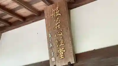 慈光寺のその他建物