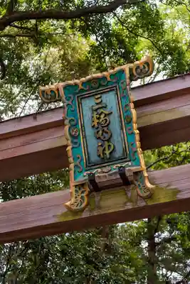 大神神社のその他建物