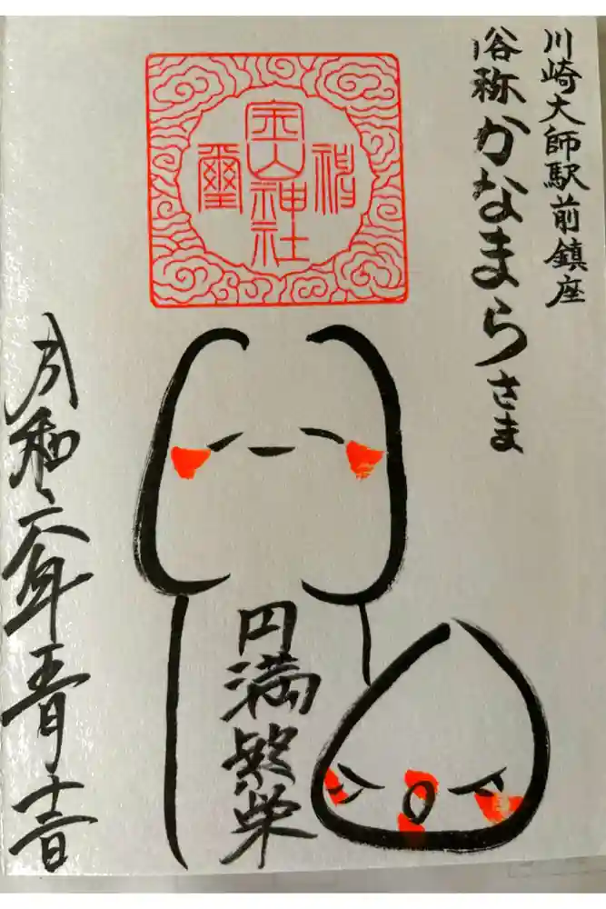 金山神社(若宮八幡宮境内社)の御朱印