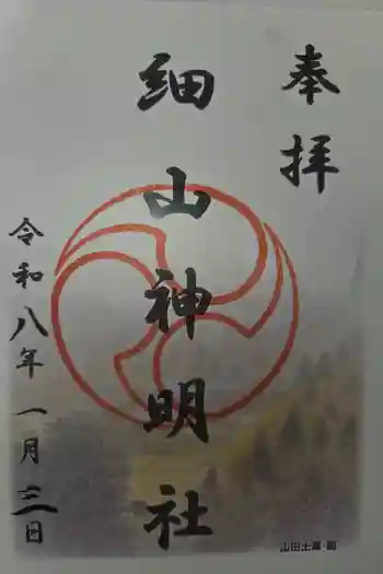 細山神明社の御朱印 2026年01月