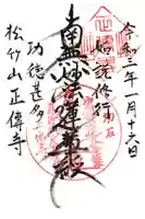 正傳寺の御朱印