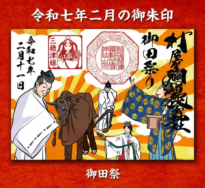 村屋坐弥冨都比売神社の御朱印