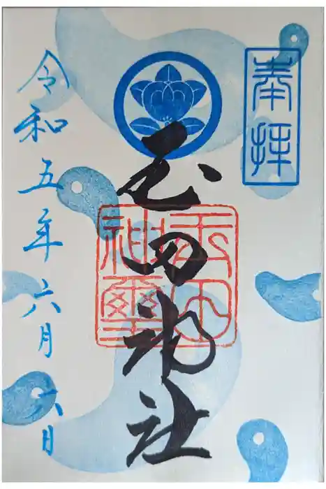 玉田神社の御朱印