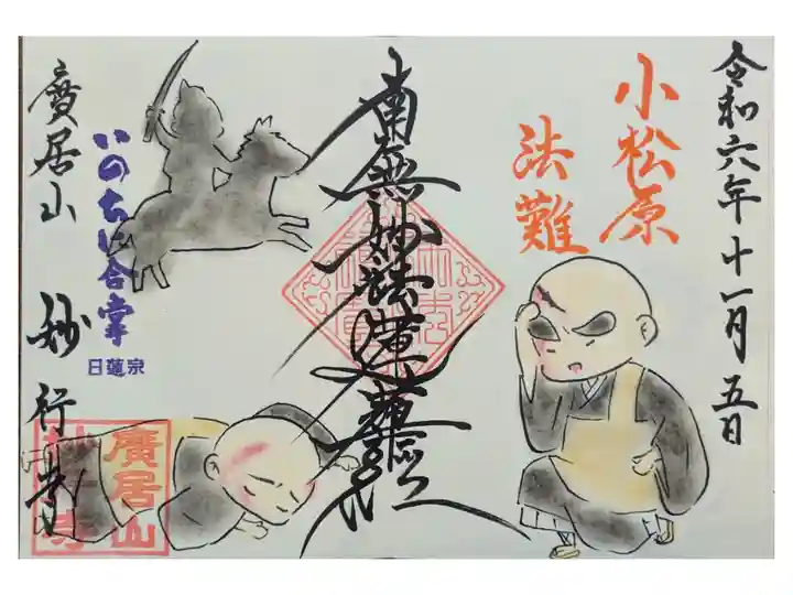 運動会代休日 中村区散策。11月12月限定御朱印。ご住職が小松原法難について説明してくださる。名刺をいただく。次回から予約して、ゆっくりお話を聞いてくださいねとのこと。ご住職さんと奥様でかいてくださる。値段は無いとのことで1000円お渡しする。