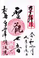 円通院の御朱印